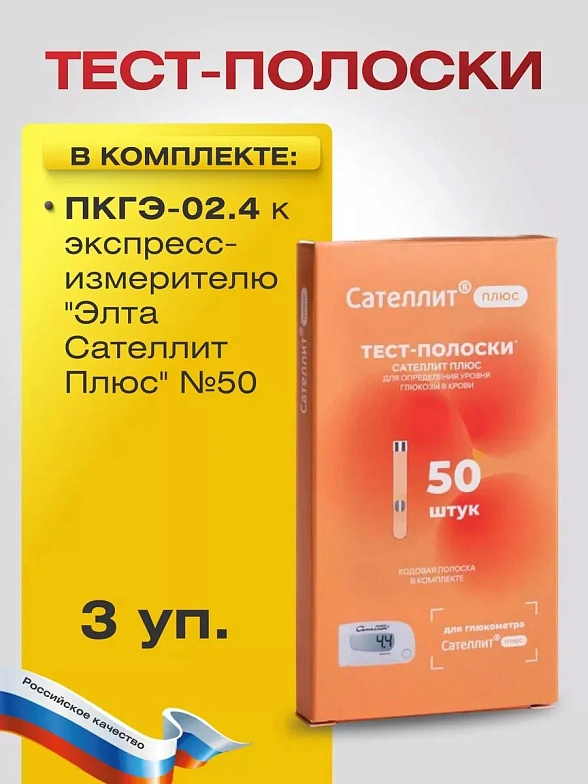 Полоска ПКГЭ-02.4 к экспресс-измерителю "Элта Сателлит Плюс" №50, 3 упаковки