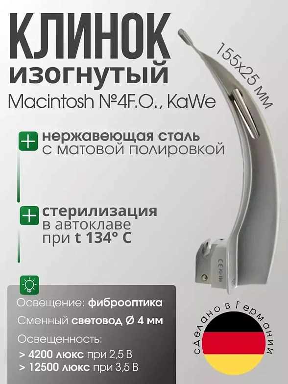 Клинок ларингоскопа Macintosh №4 F. O. со сменным световодом KaWe