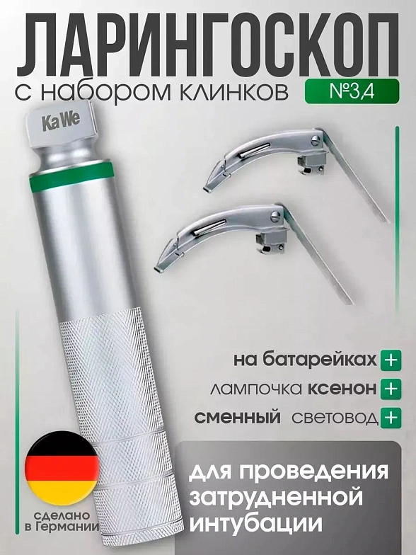 Ларингоскоп с набором клинков MEGALIGHT (№ 3,4), увеличенное световое пятно, для проведения затрудненной интубации, на батарейках, лампочка ксенон, интегрированный световод, KaWe