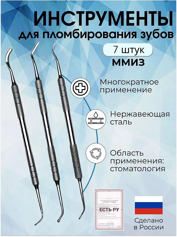 Набор инструментов для пломбирования зубов (7 шт.)