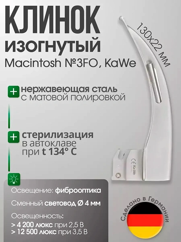 Клинок ларингоскопа Macintosh №3 F. O. со сменным световодом KaWe