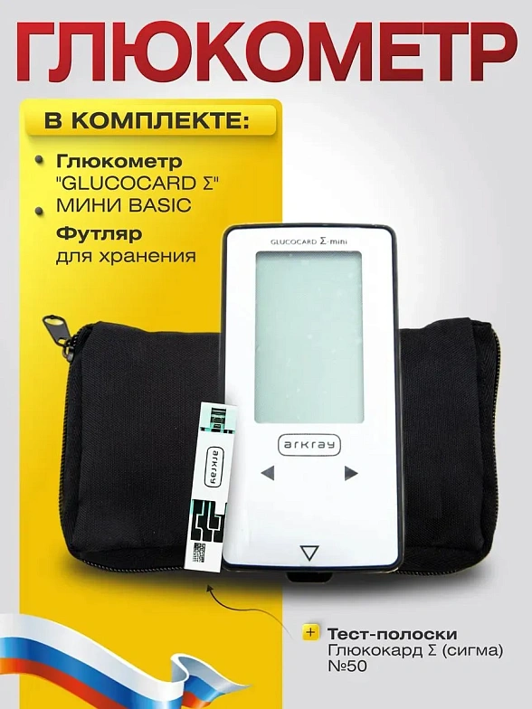Набор: Глюкометр "GLUCOCARD Σ " МИНИ BASIC (глюкометр + футляр)+Тест-полоски Глюкокард Σ (сигма) №50