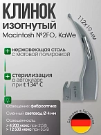 Клинок ларингоскопа Macintosh №2 F. O. со сменным световодом KaWe