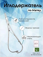 Иглодержатель по Матеу 17см
