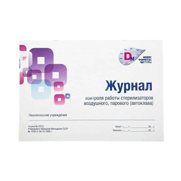 Журнал контроля работы стерилизаторов 257/У