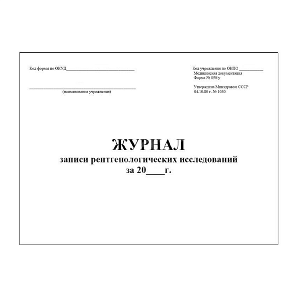 Журнал записи рентгенологических исследований (форма №050/у) 30 листов