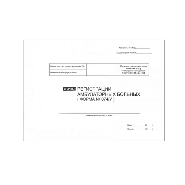 Журнал регистрации амбулаторных больных (форма 074/у) , 60 страниц