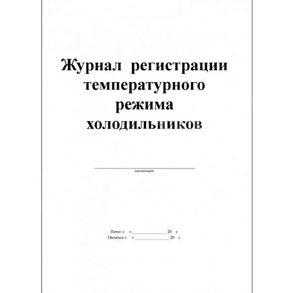 Журнал регистрации температурного режима холодильника